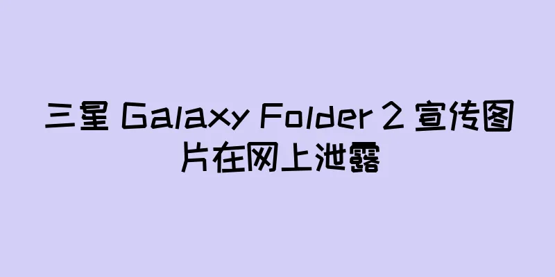 三星 Galaxy Folder 2 宣传图片在网上泄露