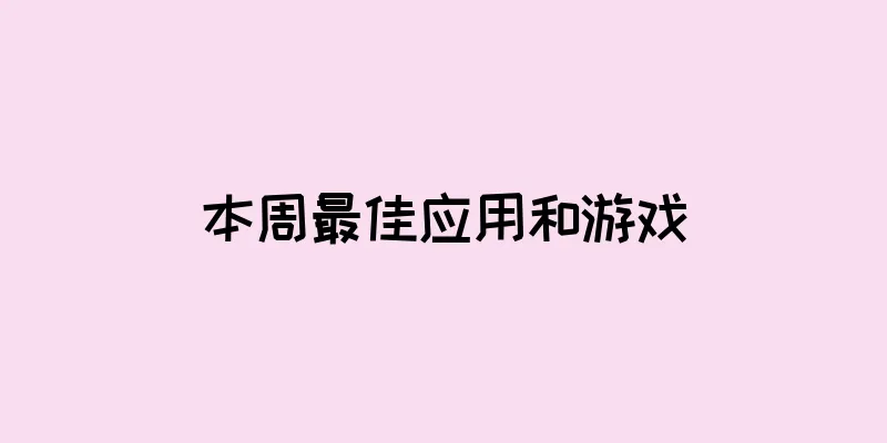 本周最佳应用和游戏