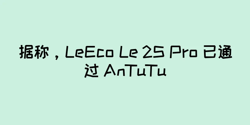 据称，LeEco Le 2S Pro 已通过 AnTuTu