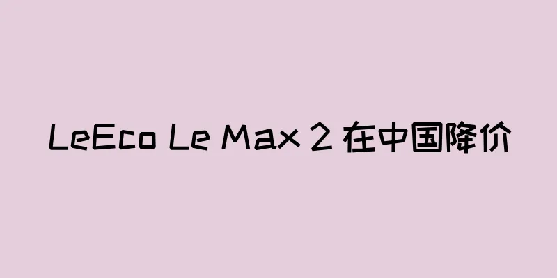 LeEco Le Max 2 在中国降价