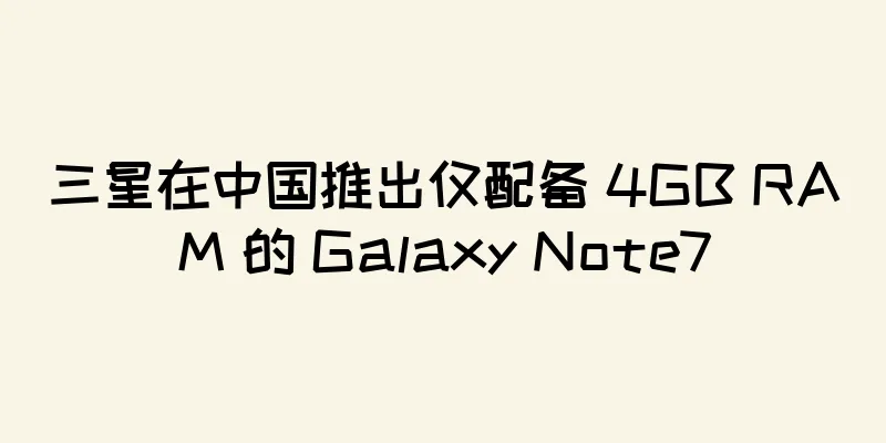 三星在中国推出仅配备 4GB RAM 的 Galaxy Note7