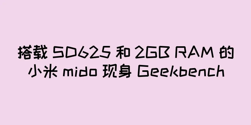搭载 SD625 和 2GB RAM 的小米 mido 现身 Geekbench