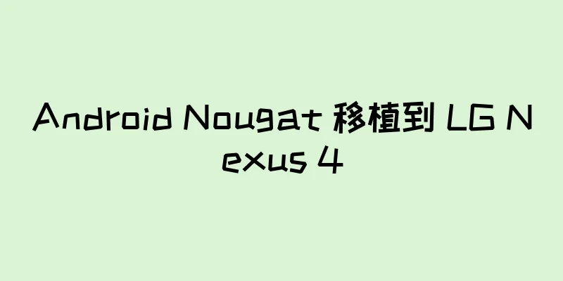 Android Nougat 移植到 LG Nexus 4