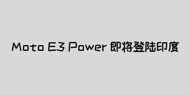 Moto E3 Power 即将登陆印度