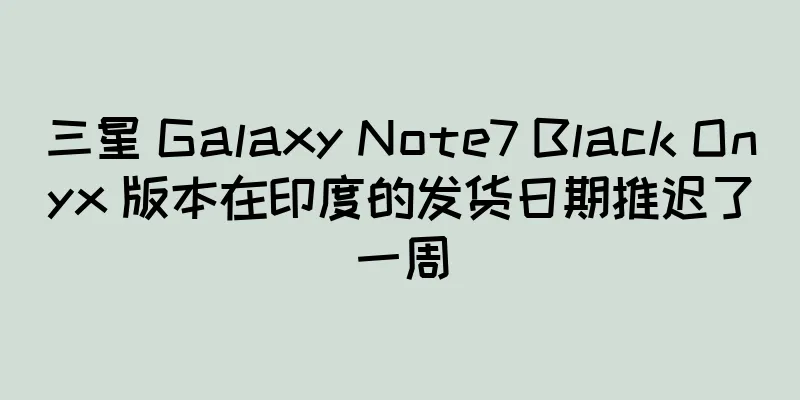 三星 Galaxy Note7 Black Onyx 版本在印度的发货日期推迟了一周