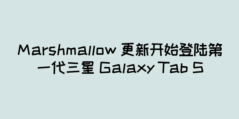 Marshmallow 更新开始登陆第一代三星 Galaxy Tab S