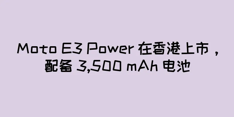 Moto E3 Power 在香港上市，配备 3,500 mAh 电池