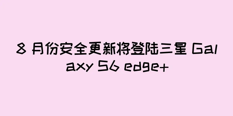 8 月份安全更新将登陆三星 Galaxy S6 edge+