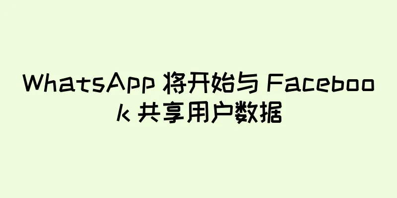 WhatsApp 将开始与 Facebook 共享用户数据