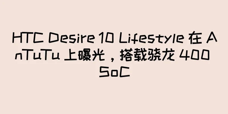 HTC Desire 10 Lifestyle 在 AnTuTu 上曝光，搭载骁龙 400 SoC
