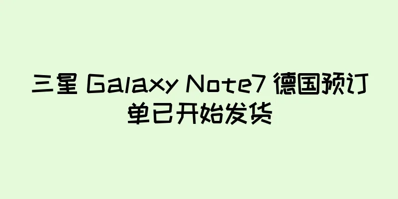 三星 Galaxy Note7 德国预订单已开始发货