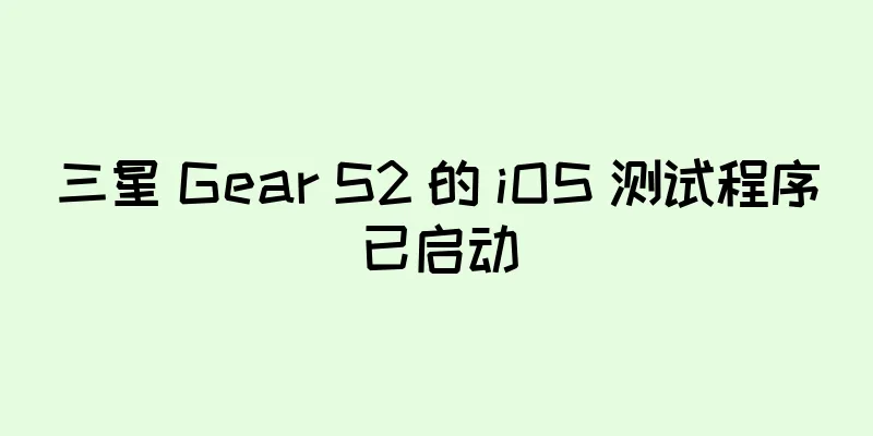 三星 Gear S2 的 iOS 测试程序已启动