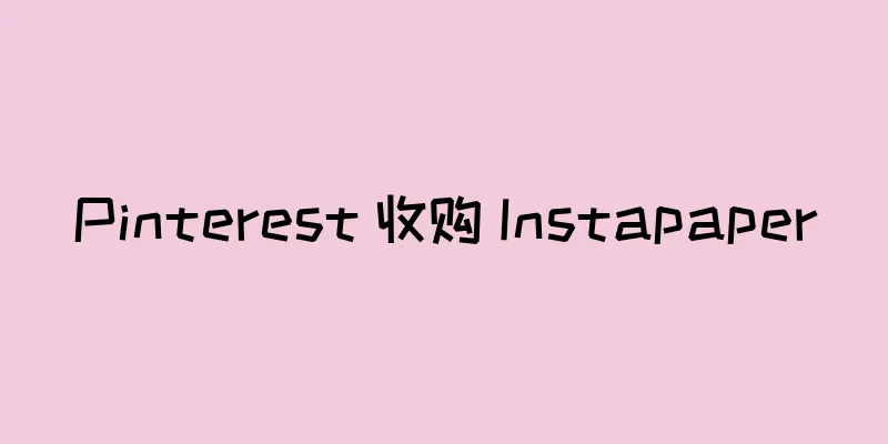 Pinterest 收购 Instapaper