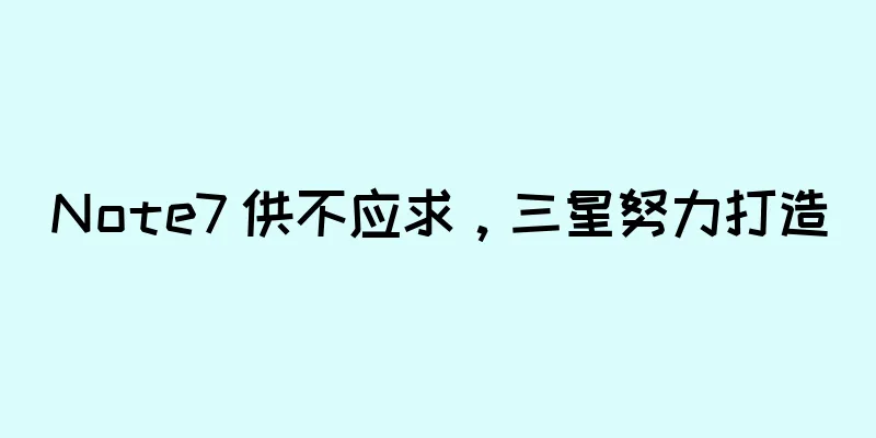 Note7 供不应求，三星努力打造