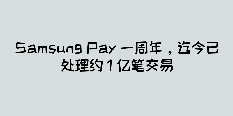 Samsung Pay 一周年，迄今已处理约 1 亿笔交易