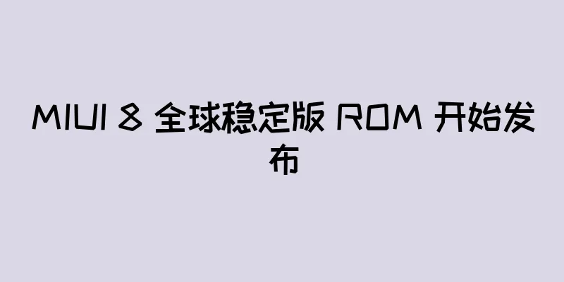 MIUI 8 全球稳定版 ROM 开始发布