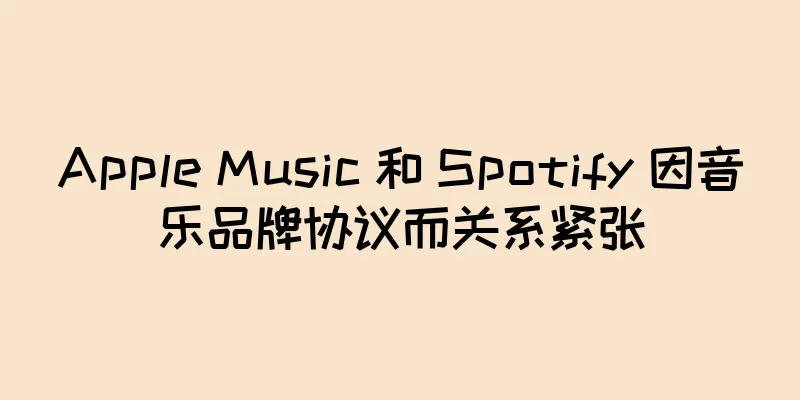 Apple Music 和 Spotify 因音乐品牌协议而关系紧张