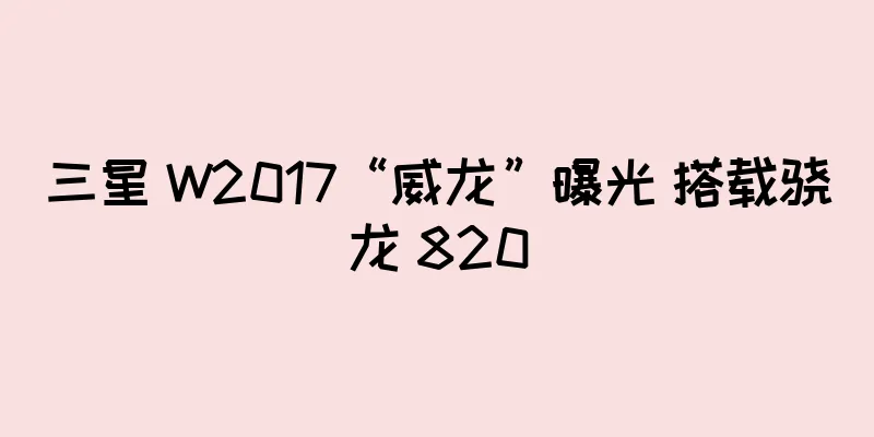 三星 W2017“威龙”曝光 搭载骁龙 820