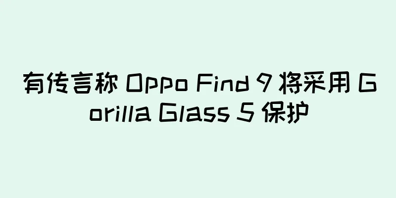 有传言称 Oppo Find 9 将采用 Gorilla Glass 5 保护