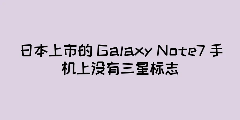 日本上市的 Galaxy Note7 手机上没有三星标志