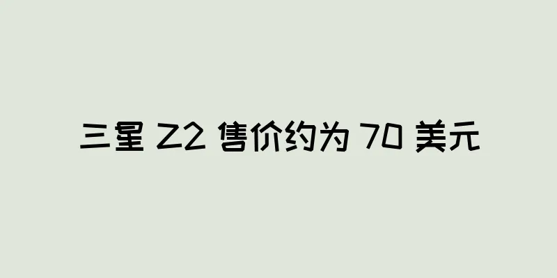 三星 Z2 售价约为 70 美元