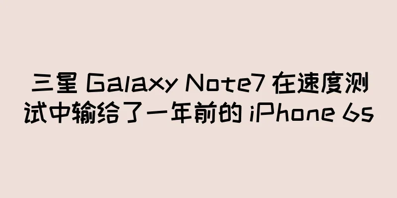 三星 Galaxy Note7 在速度测试中输给了一年前的 iPhone 6s