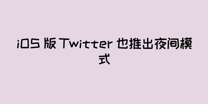 iOS 版 Twitter 也推出夜间模式