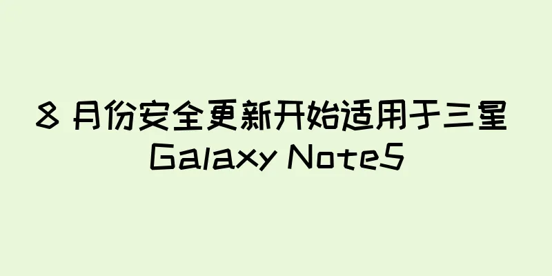 8 月份安全更新开始适用于三星 Galaxy Note5