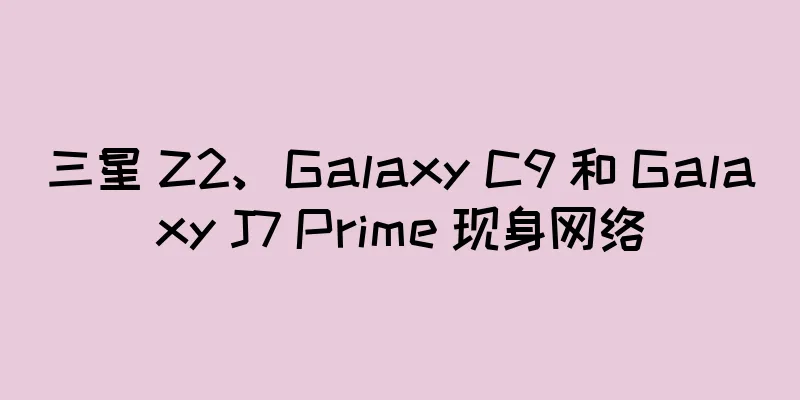 三星 Z2、Galaxy C9 和 Galaxy J7 Prime 现身网络