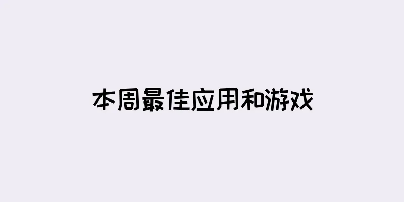 本周最佳应用和游戏
