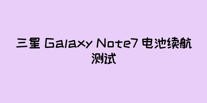 三星 Galaxy Note7 电池续航测试