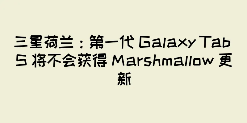三星荷兰：第一代 Galaxy Tab S 将不会获得 Marshmallow 更新