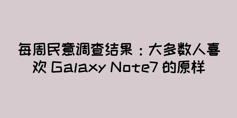 每周民意调查结果：大多数人喜欢 Galaxy Note7 的原样