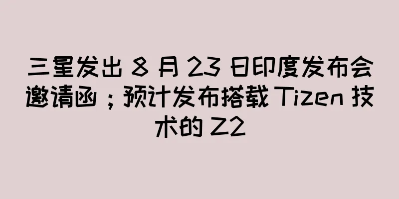 三星发出 8 月 23 日印度发布会邀请函；预计发布搭载 Tizen 技术的 Z2
