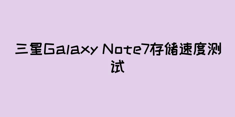 三星Galaxy Note7存储速度测试