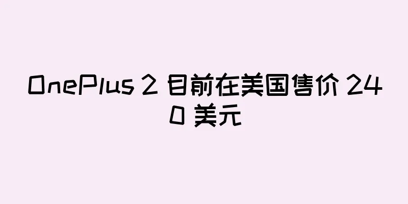 OnePlus 2 目前在美国售价 240 美元