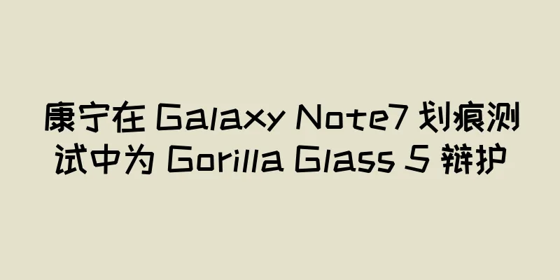 康宁在 Galaxy Note7 划痕测试中为 Gorilla Glass 5 辩护