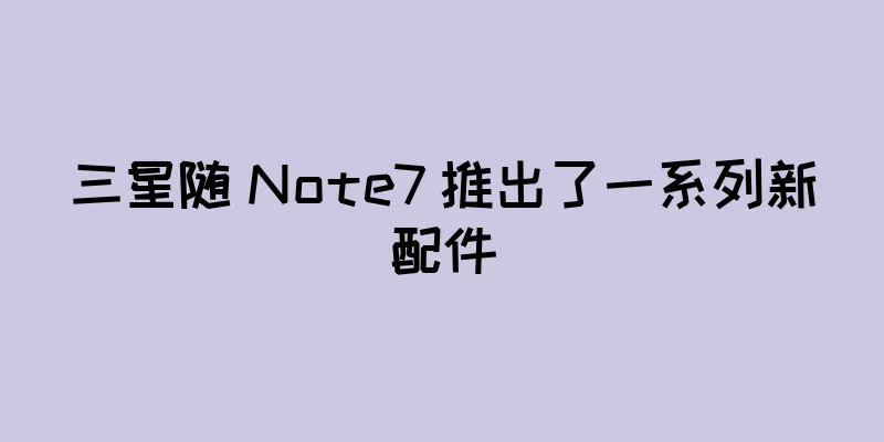 三星随 Note7 推出了一系列新配件