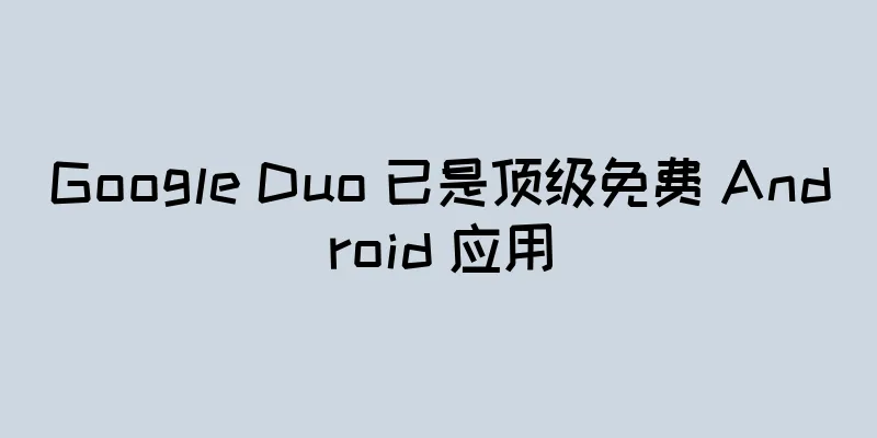 Google Duo 已是顶级免费 Android 应用