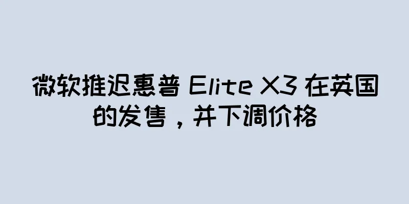 微软推迟惠普 Elite X3 在英国的发售，并下调价格