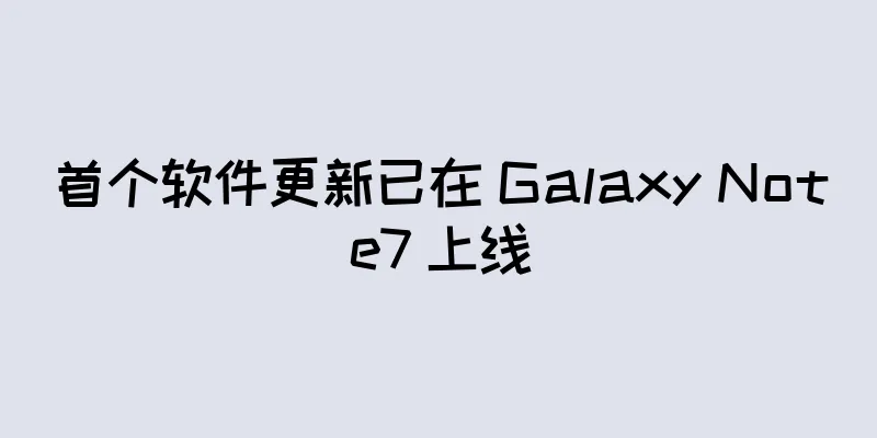 首个软件更新已在 Galaxy Note7 上线