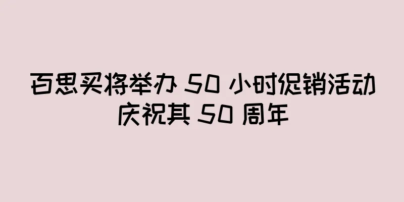 百思买将举办 50 小时促销活动庆祝其 50 周年