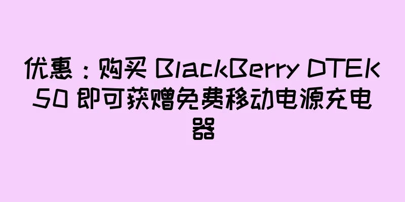 优惠：购买 BlackBerry DTEK50 即可获赠免费移动电源充电器