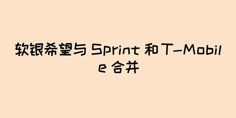 软银希望与 Sprint 和 T-Mobile 合并