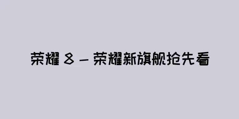 荣耀 8 - 荣耀新旗舰抢先看