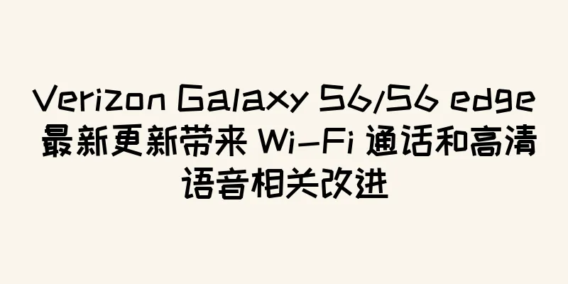 Verizon Galaxy S6/S6 edge 最新更新带来 Wi-Fi 通话和高清语音相关改进