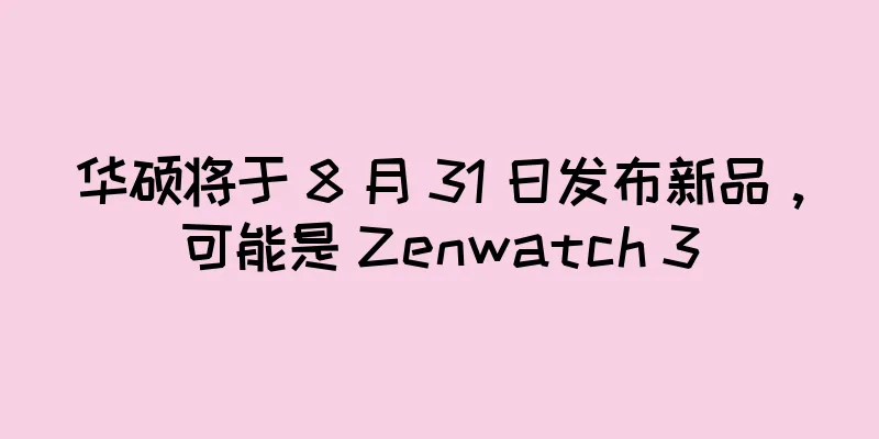 华硕将于 8 月 31 日发布新品，可能是 Zenwatch 3