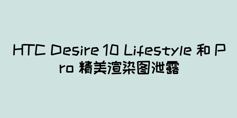 HTC Desire 10 Lifestyle 和 Pro 精美渲染图泄露