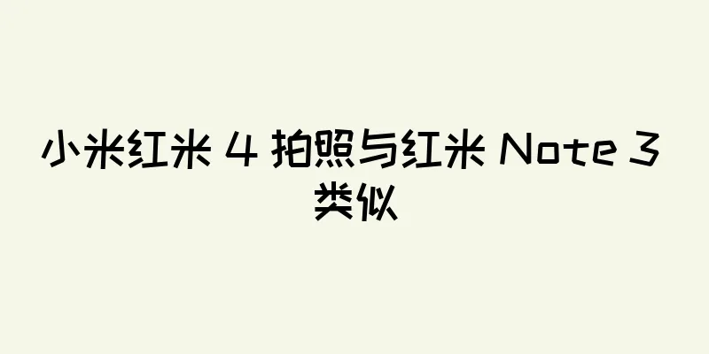 小米红米 4 拍照与红米 Note 3 类似