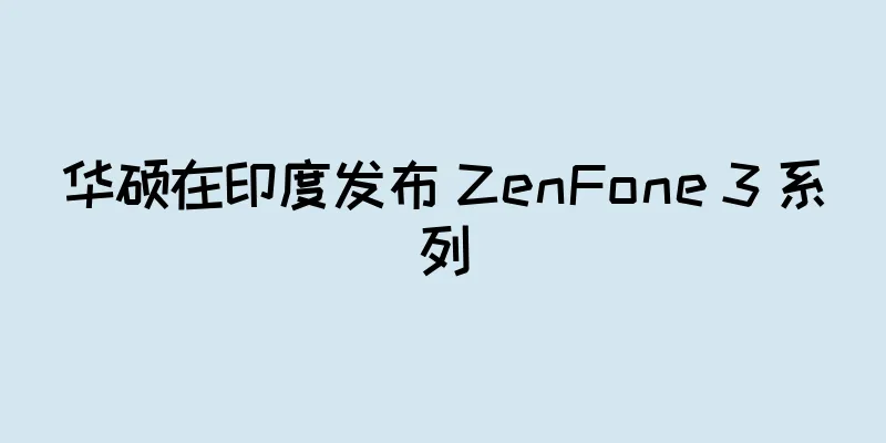 华硕在印度发布 ZenFone 3 系列
